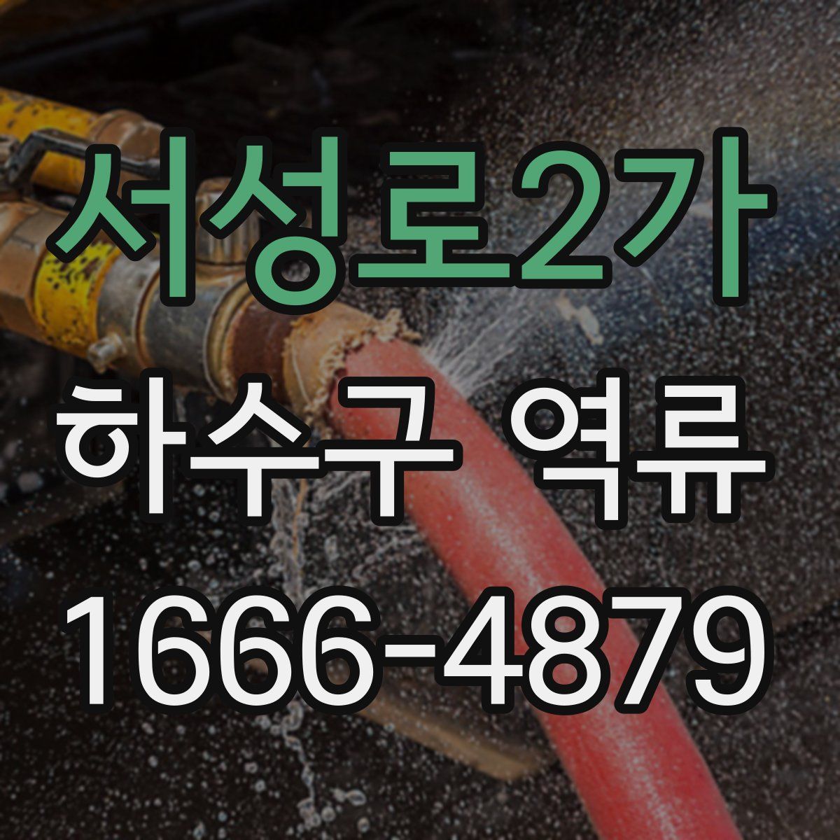 서성로2가 하수구 역류