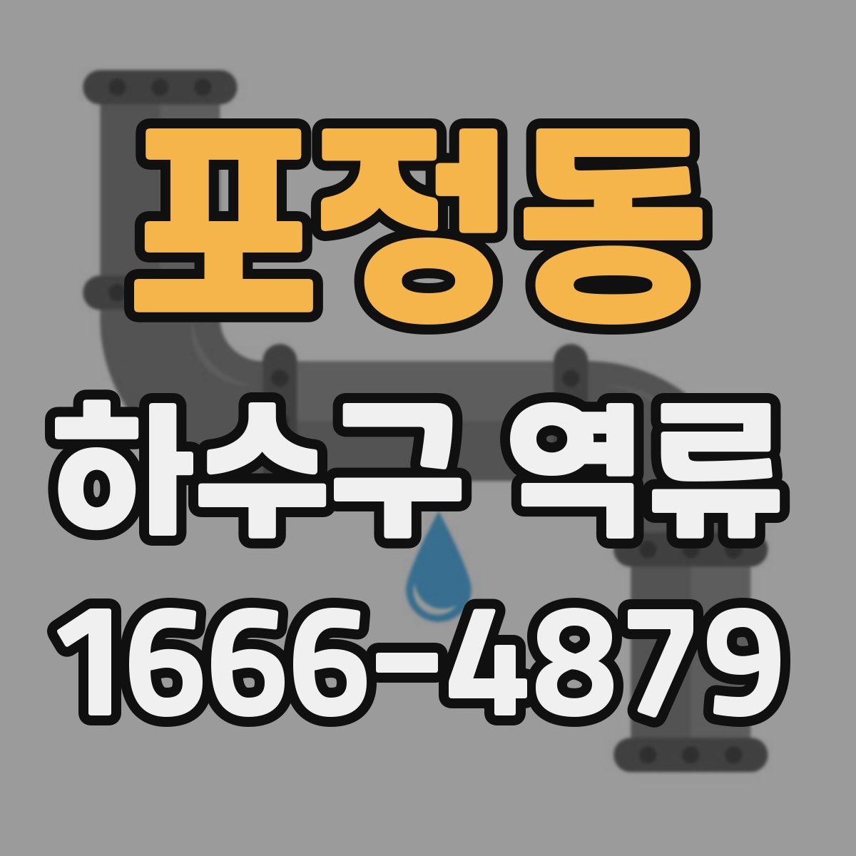 포정동 하수구 역류