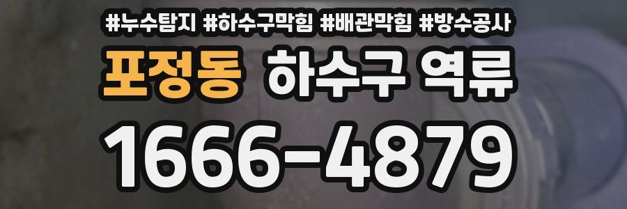 포정동 하수구 역류