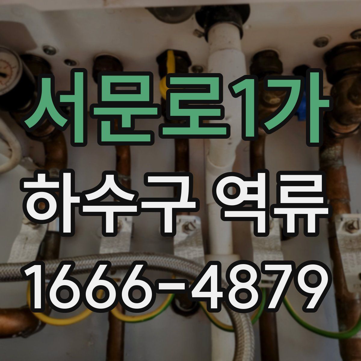 서문로1가 하수구 역류