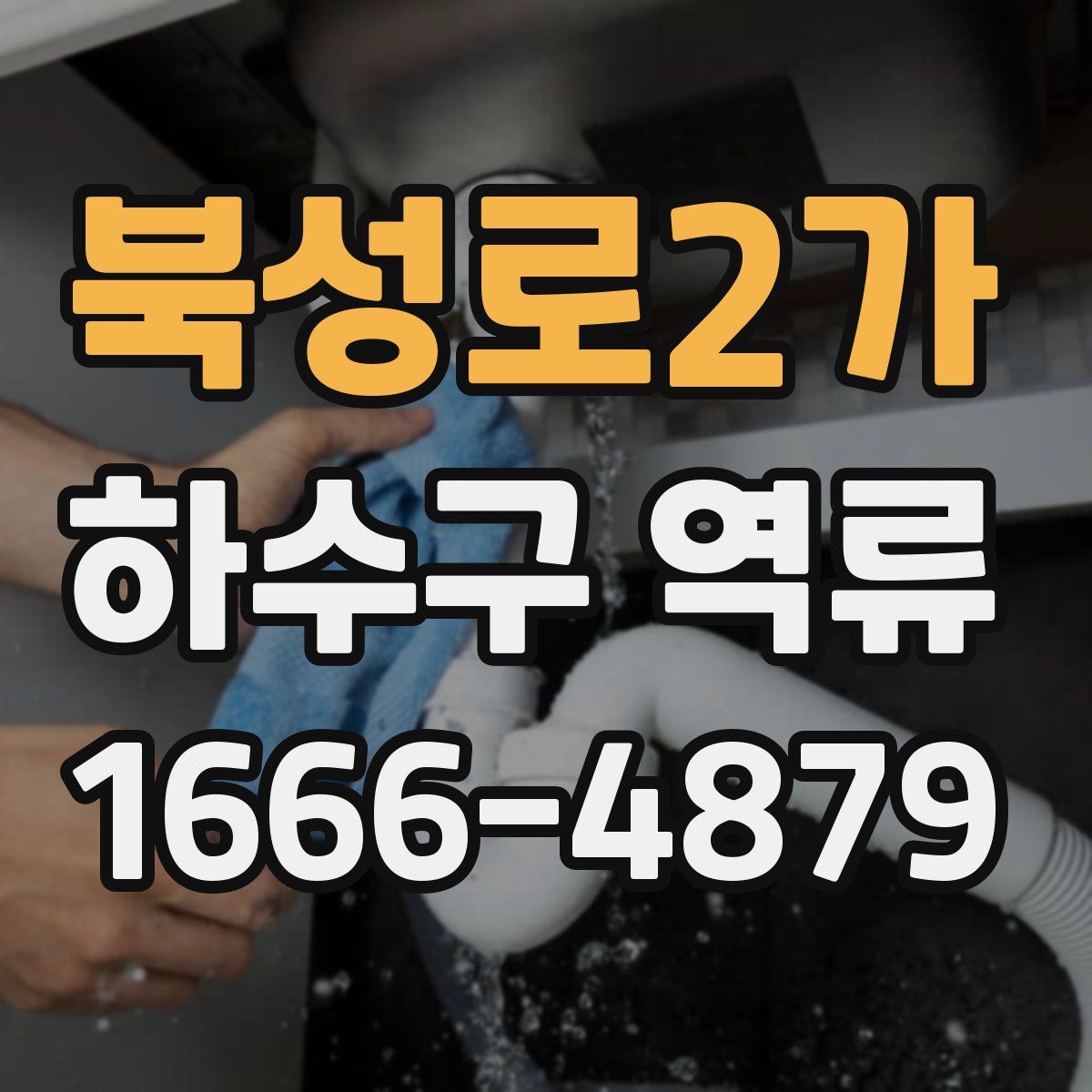 북성로2가 하수구 역류
