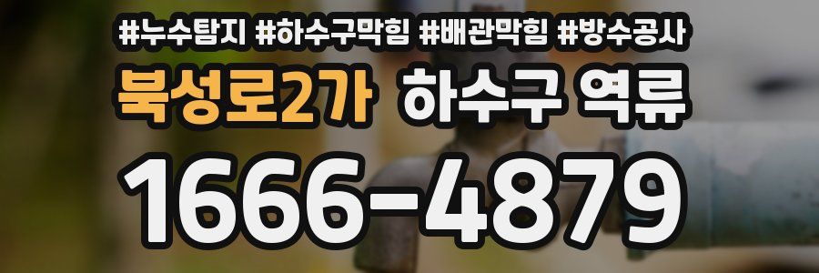 북성로2가 하수구 역류