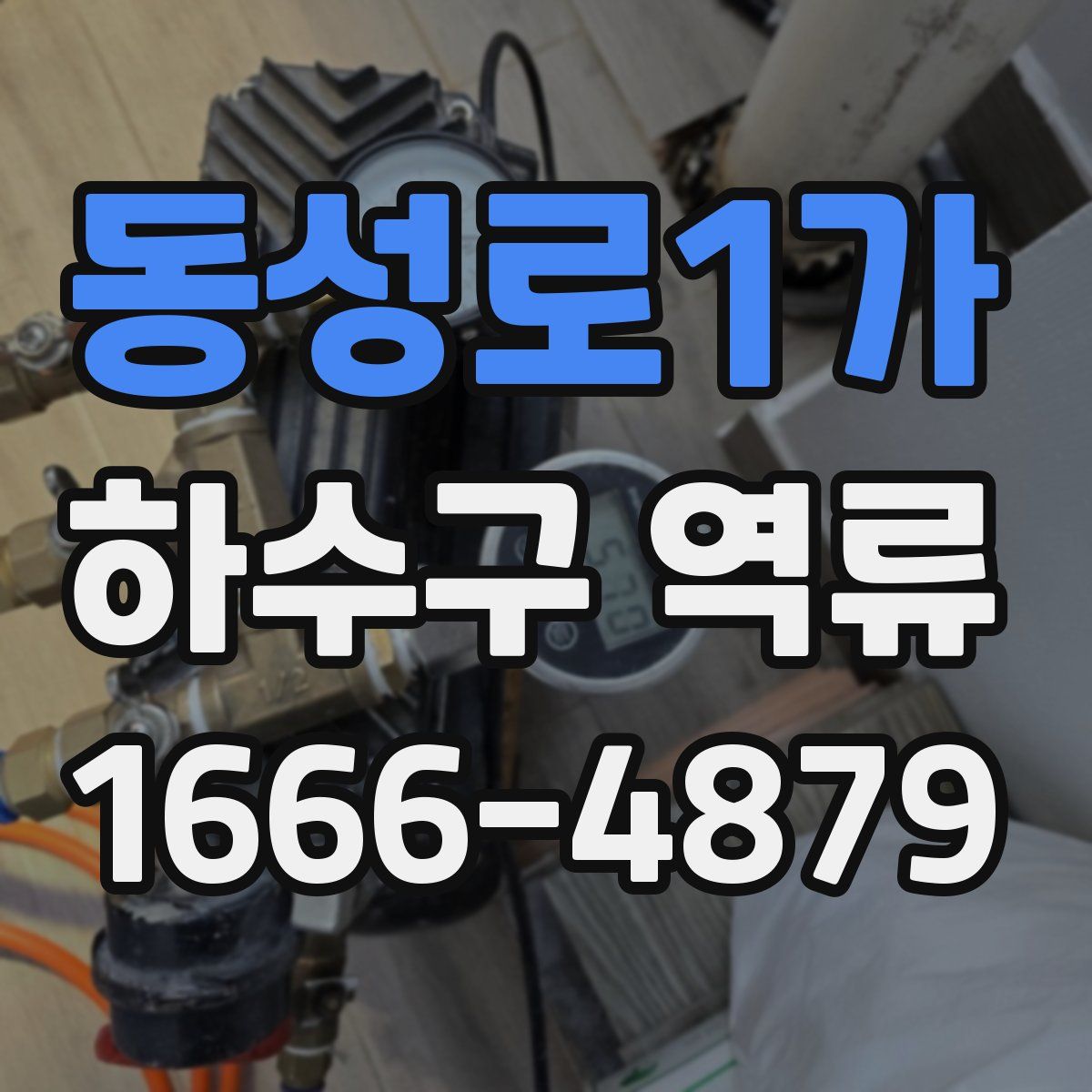 동성로1가 하수구 역류