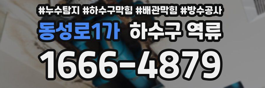 동성로1가 하수구 역류