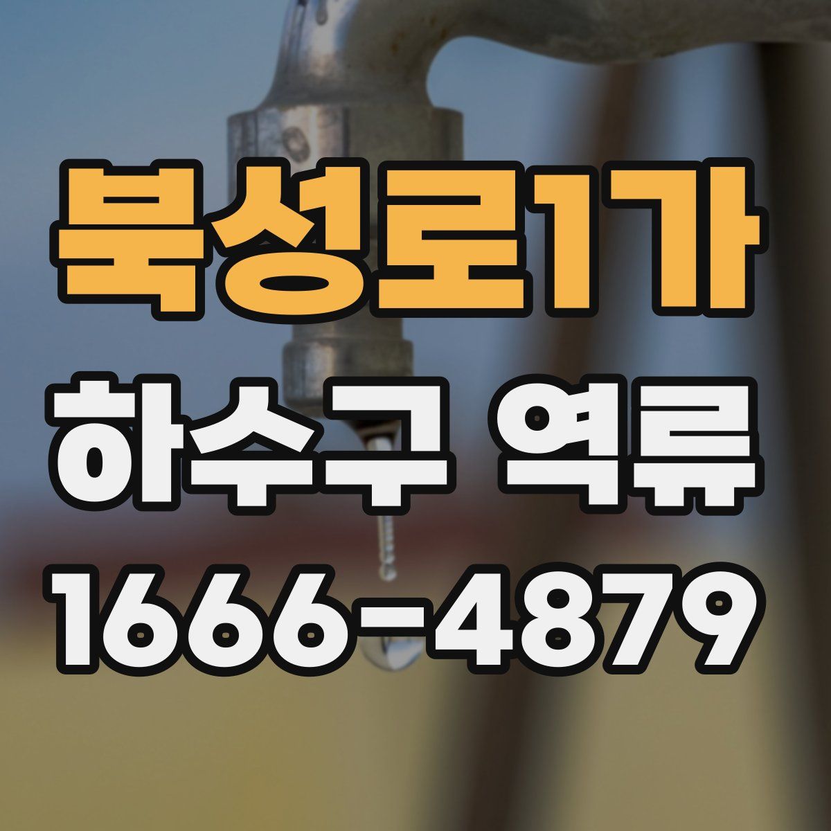 북성로1가 하수구 역류