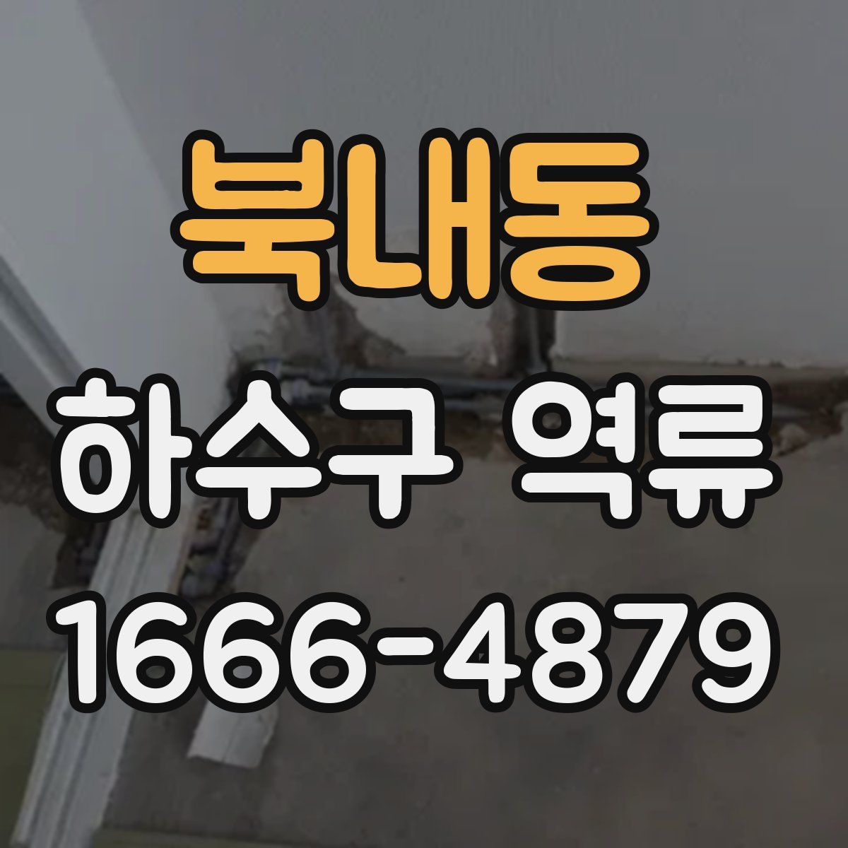 북내동 하수구 역류