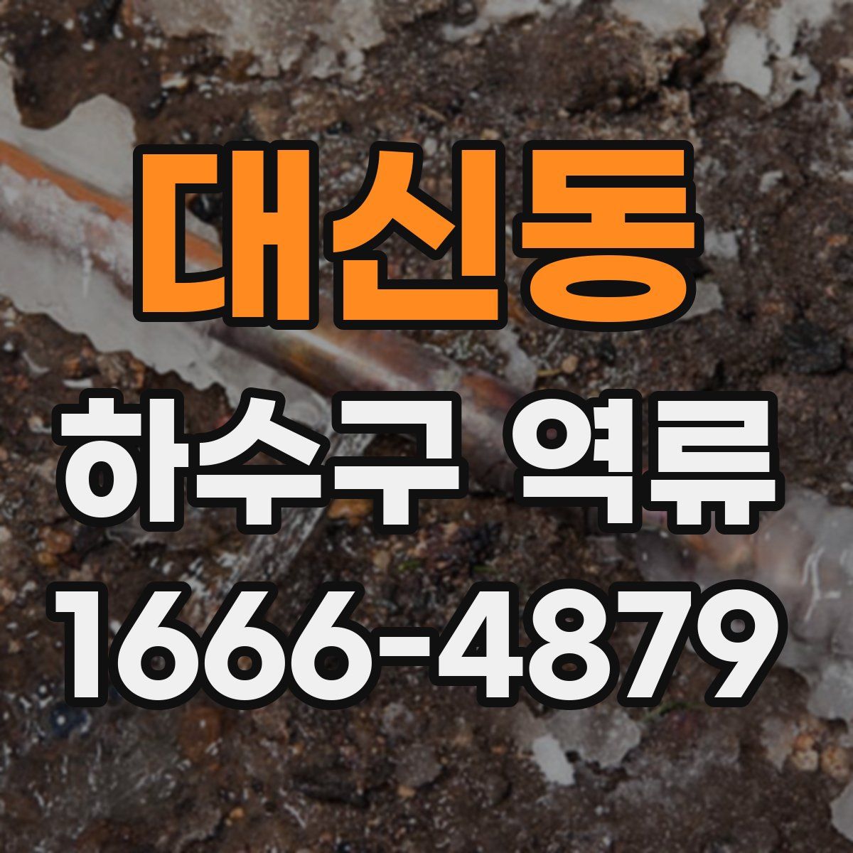 대신동 하수구 역류