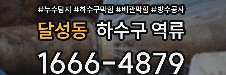 달성동 하수구 역류