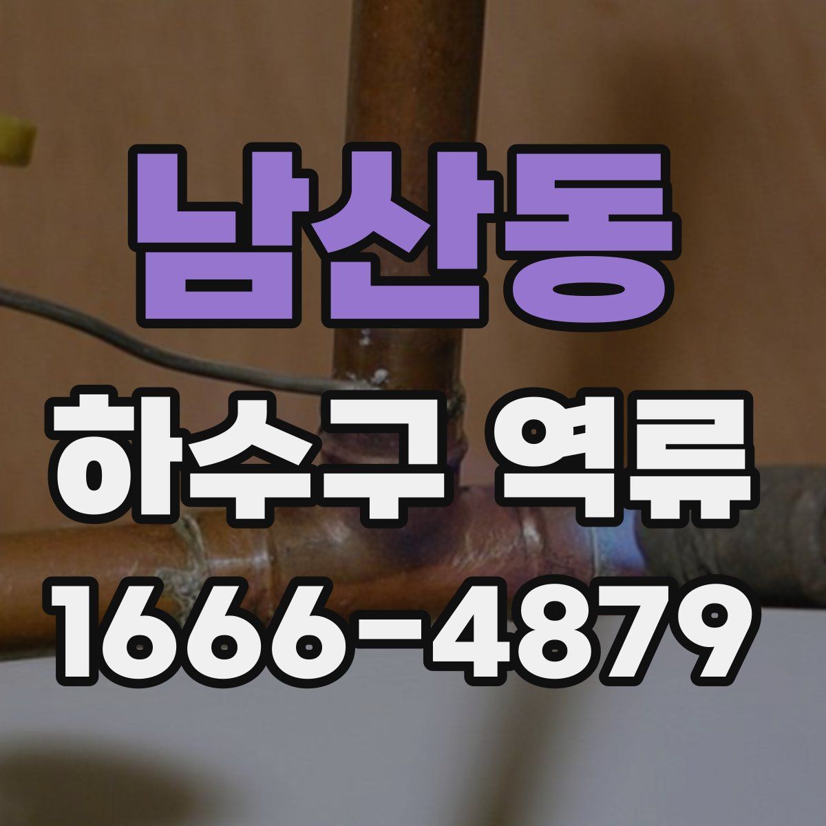 남산동 하수구 역류