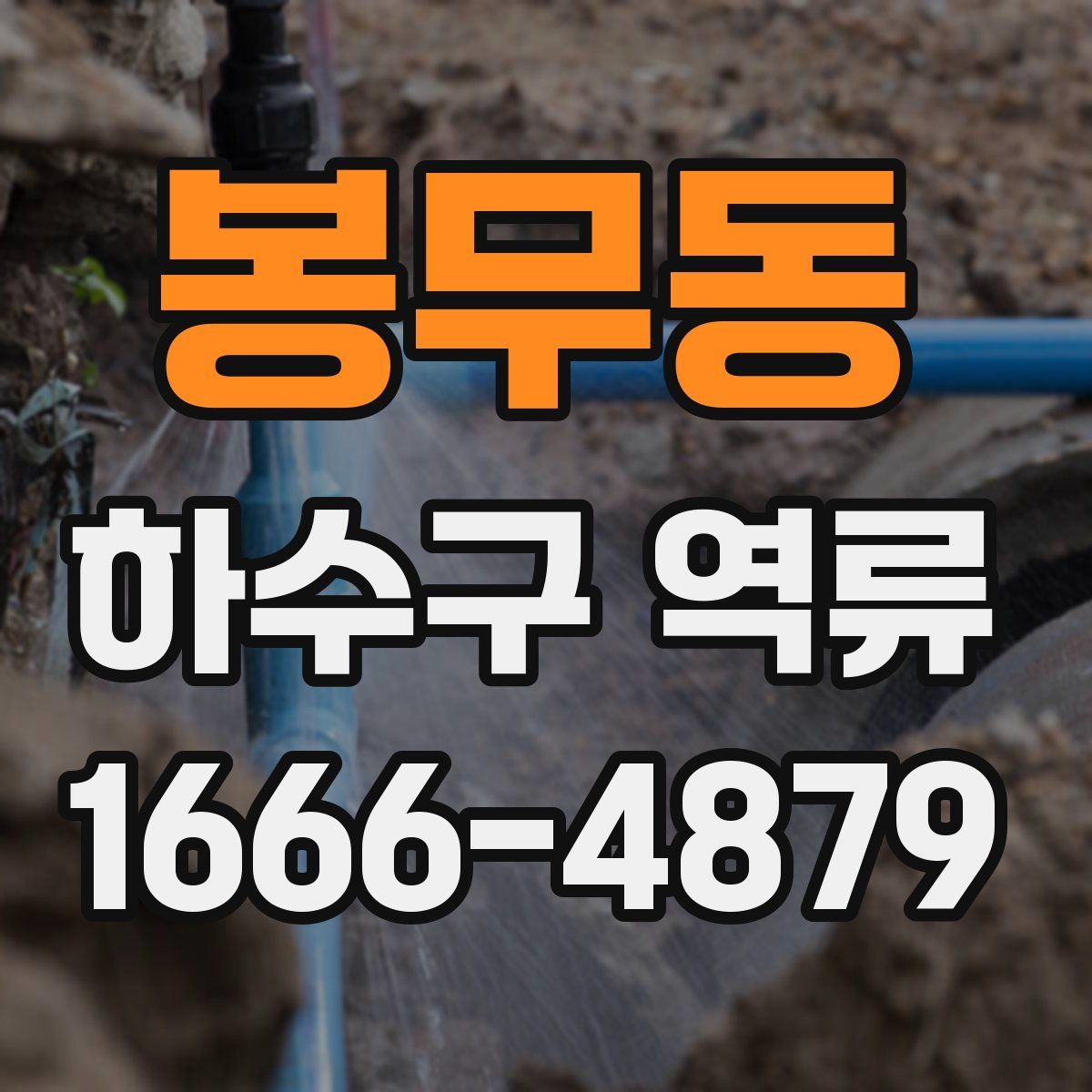 봉무동 하수구 역류