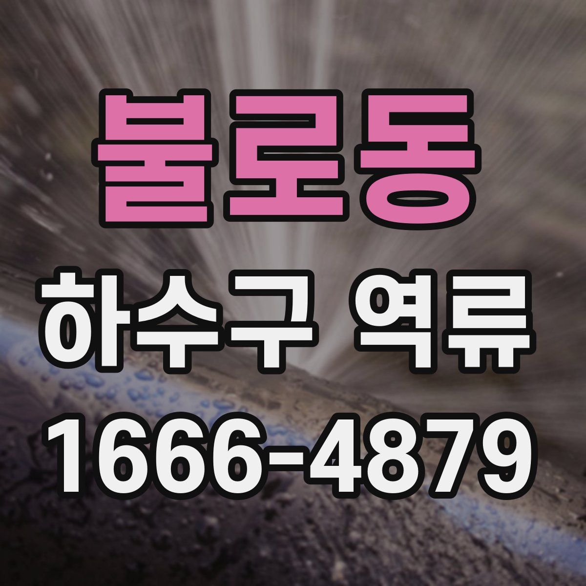 불로동 하수구 역류