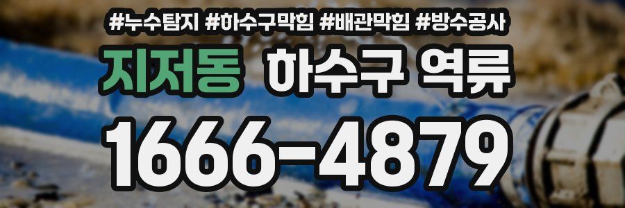 지저동 하수구 역류