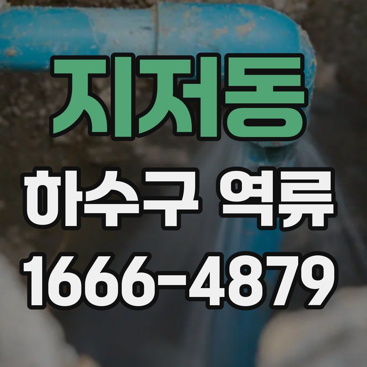 지저동 하수구 역류