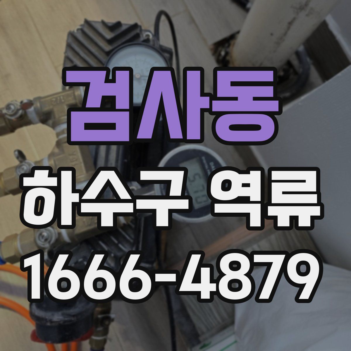 검사동 하수구 역류