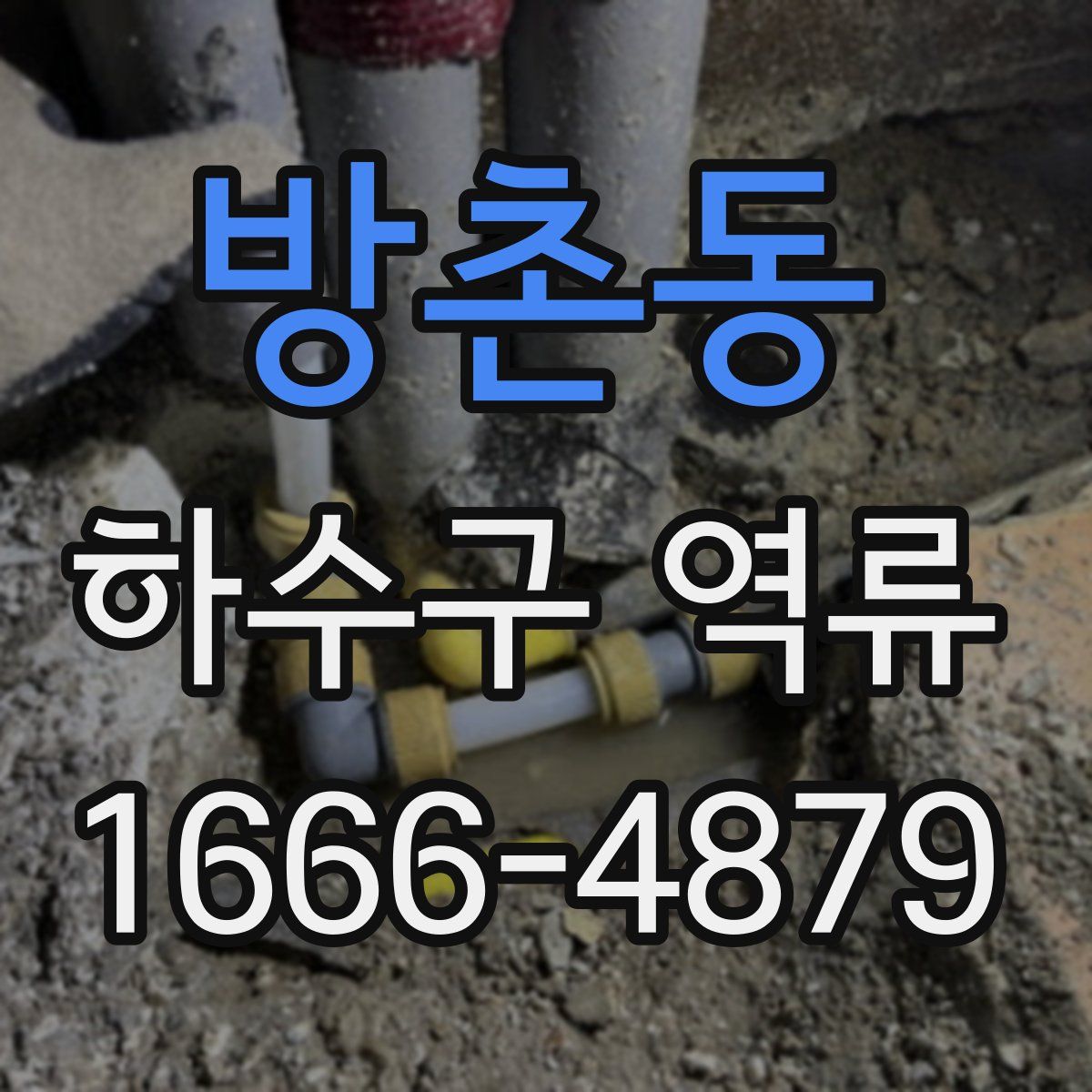 방촌동 하수구 역류