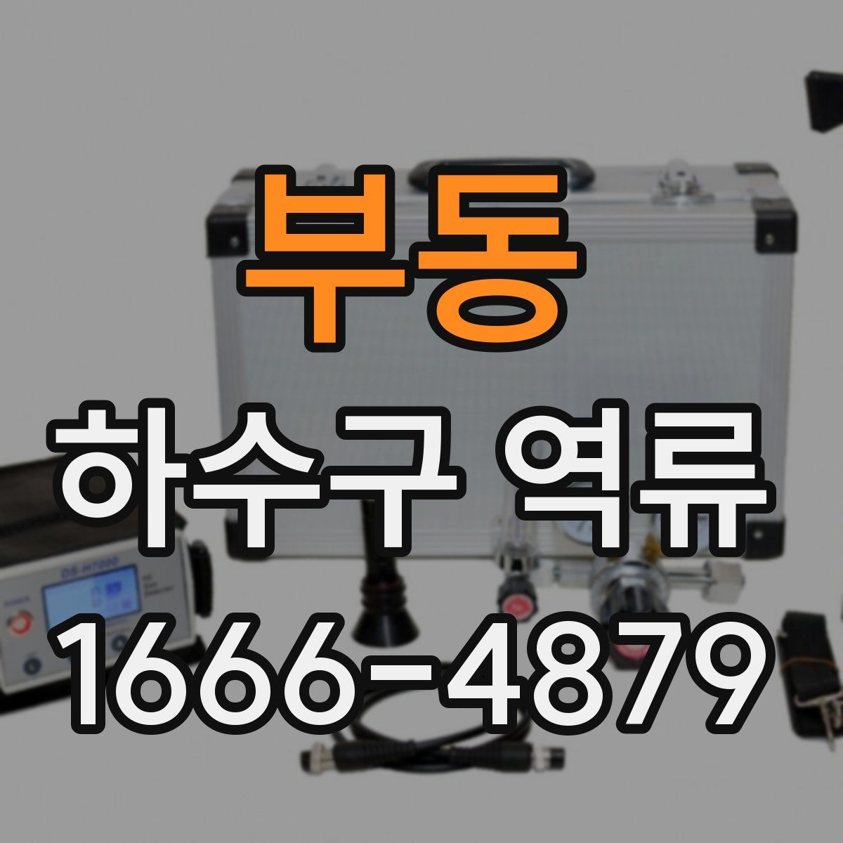 부동 하수구 역류