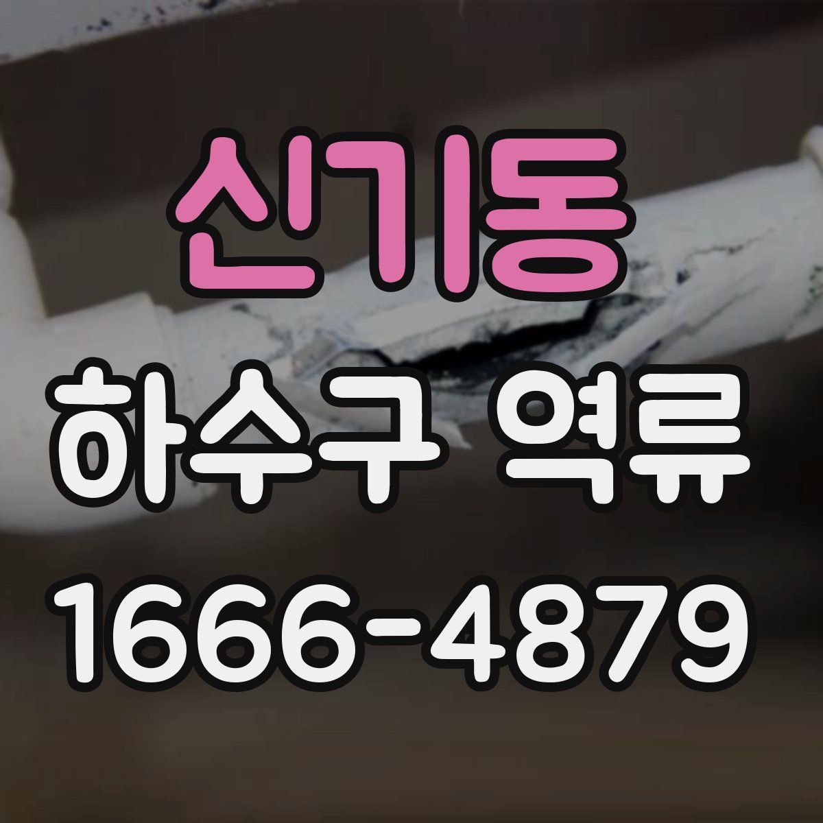 신기동 하수구 역류