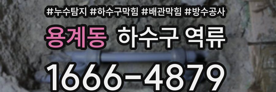 용계동 하수구 역류