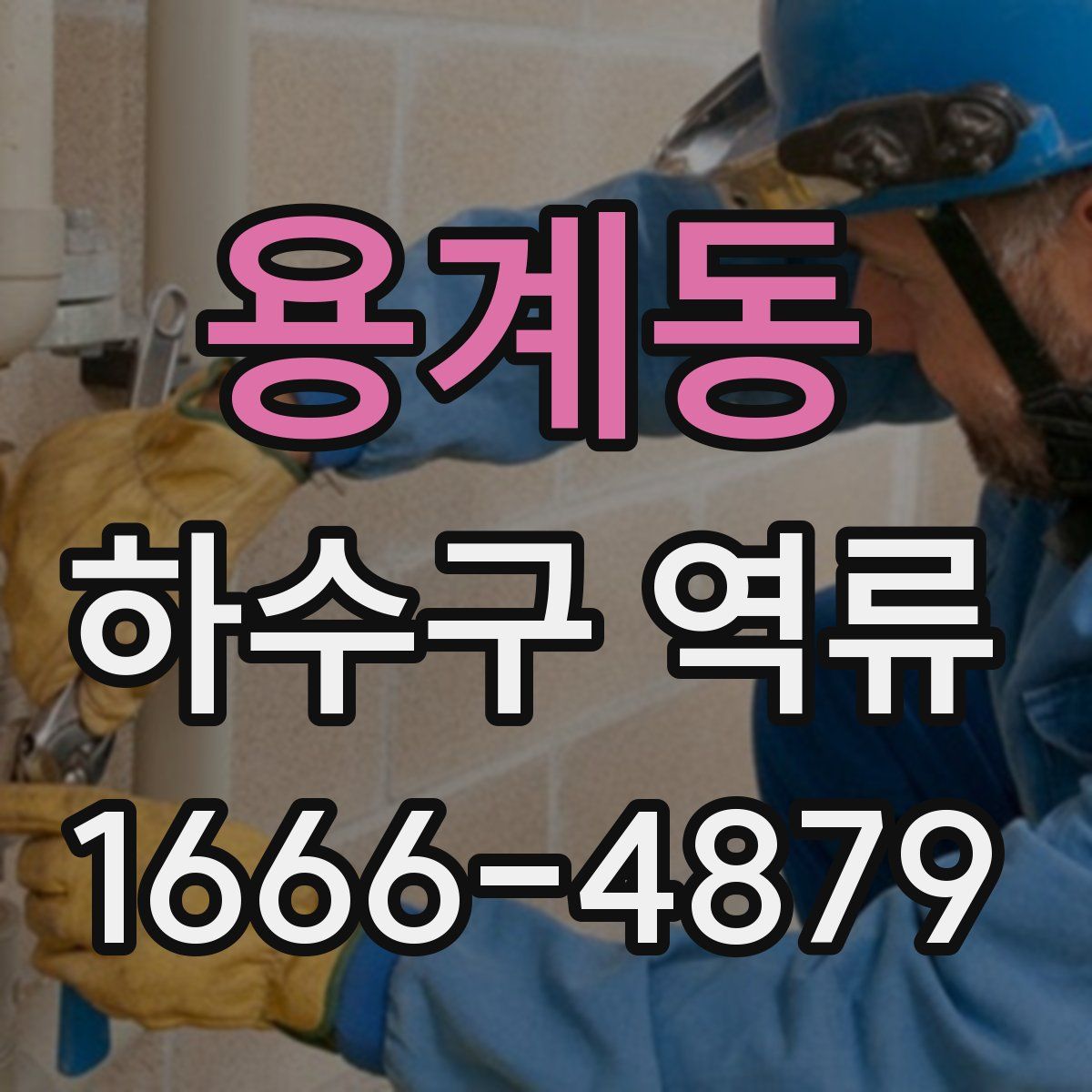 용계동 하수구 역류