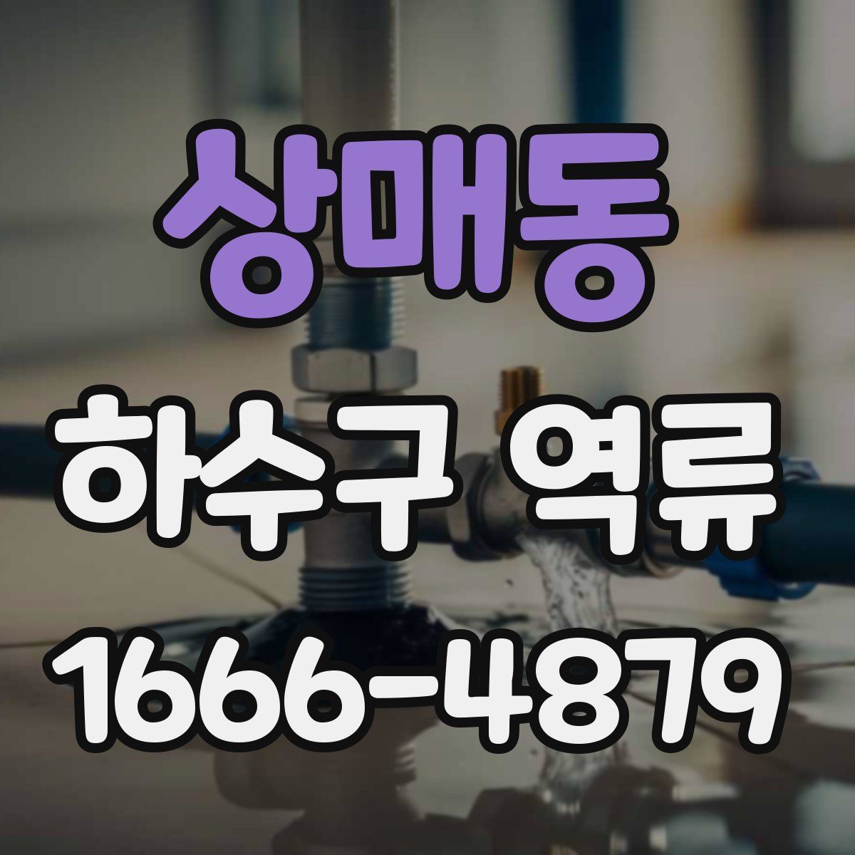 상매동 하수구 역류