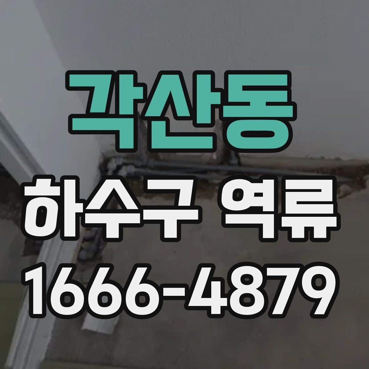 각산동 하수구 역류