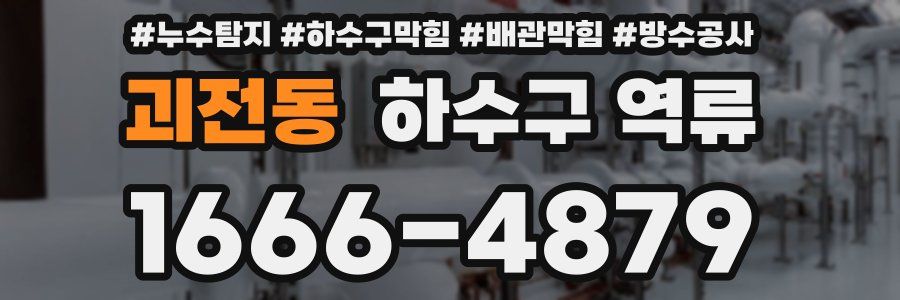 괴전동 하수구 역류