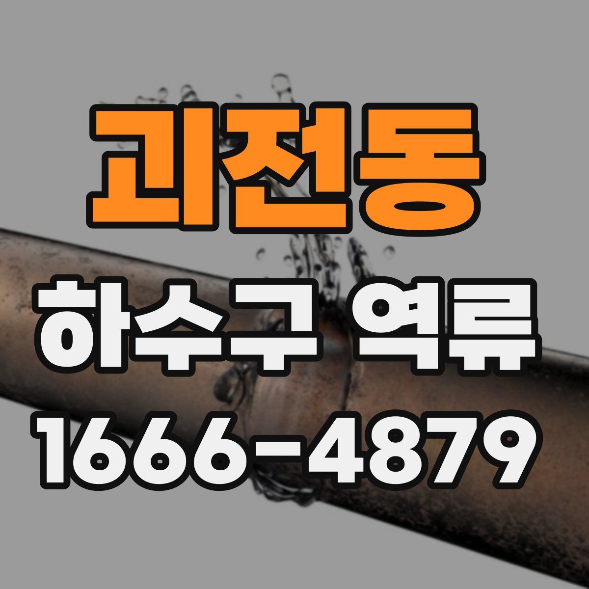 괴전동 하수구 역류