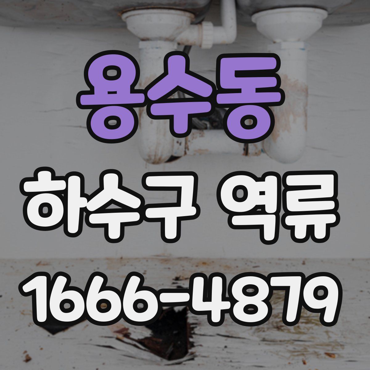 용수동 하수구 역류
