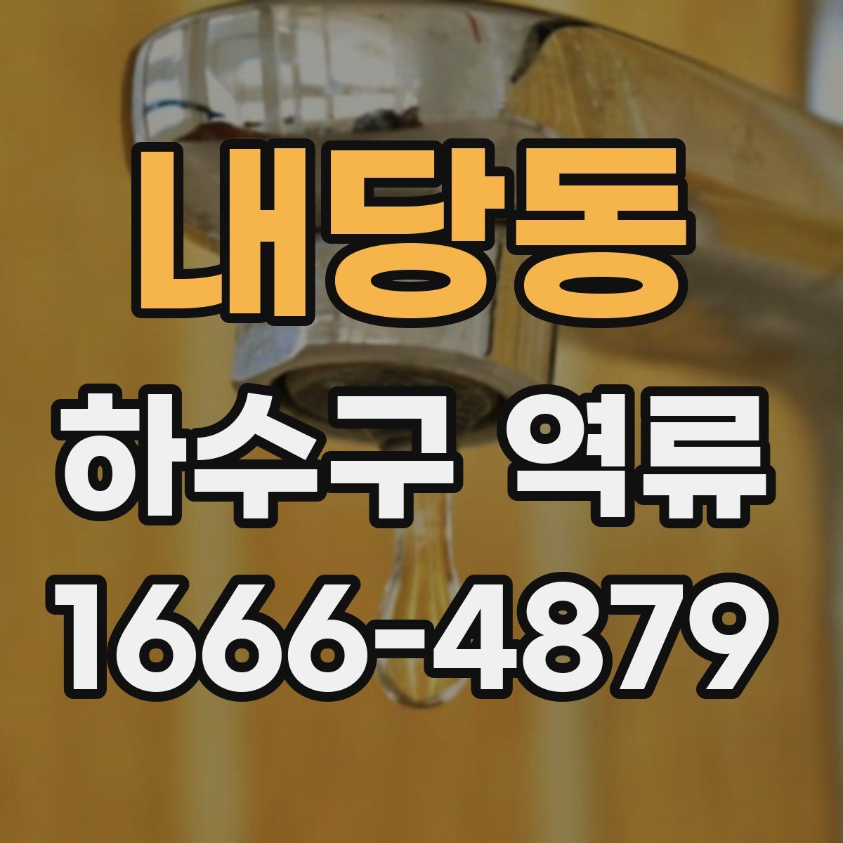 내당동 하수구 역류
