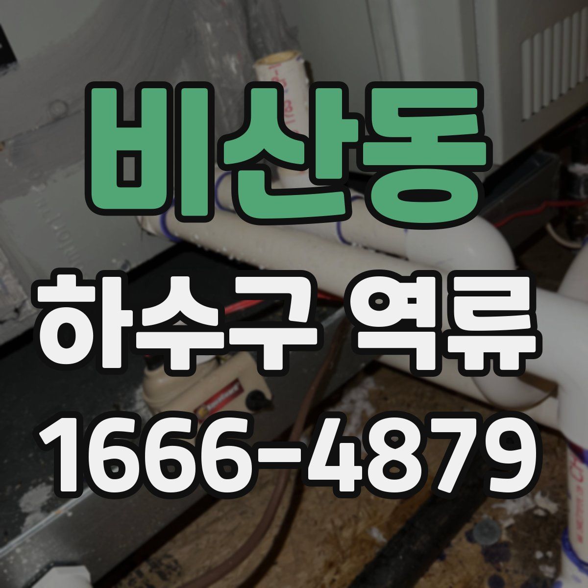 비산동 하수구 역류