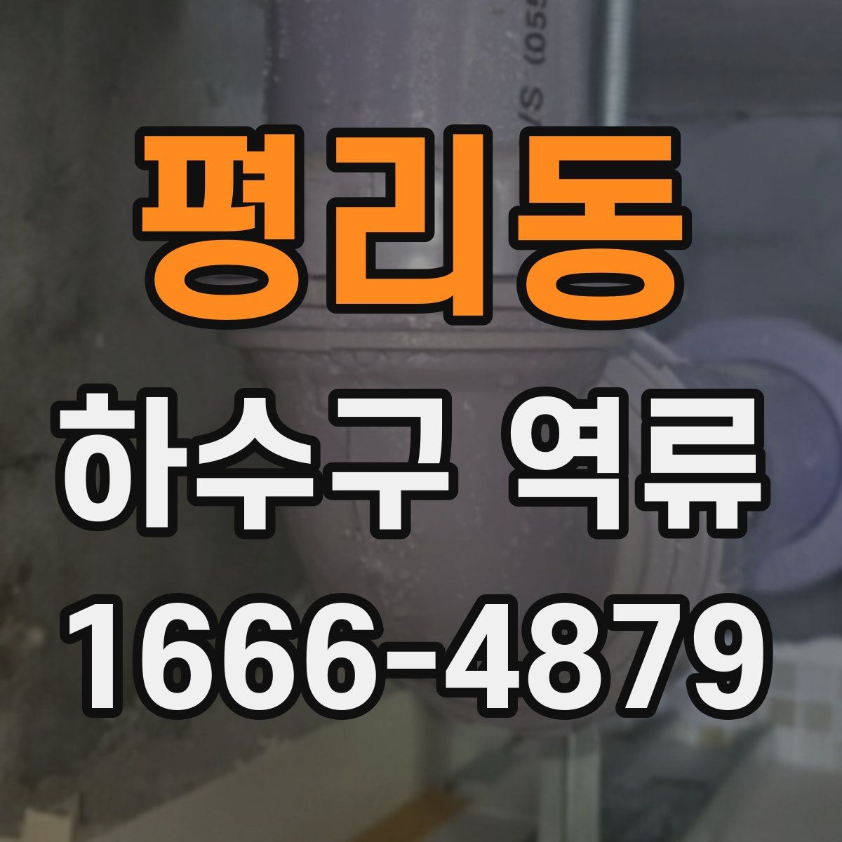 평리동 하수구 역류
