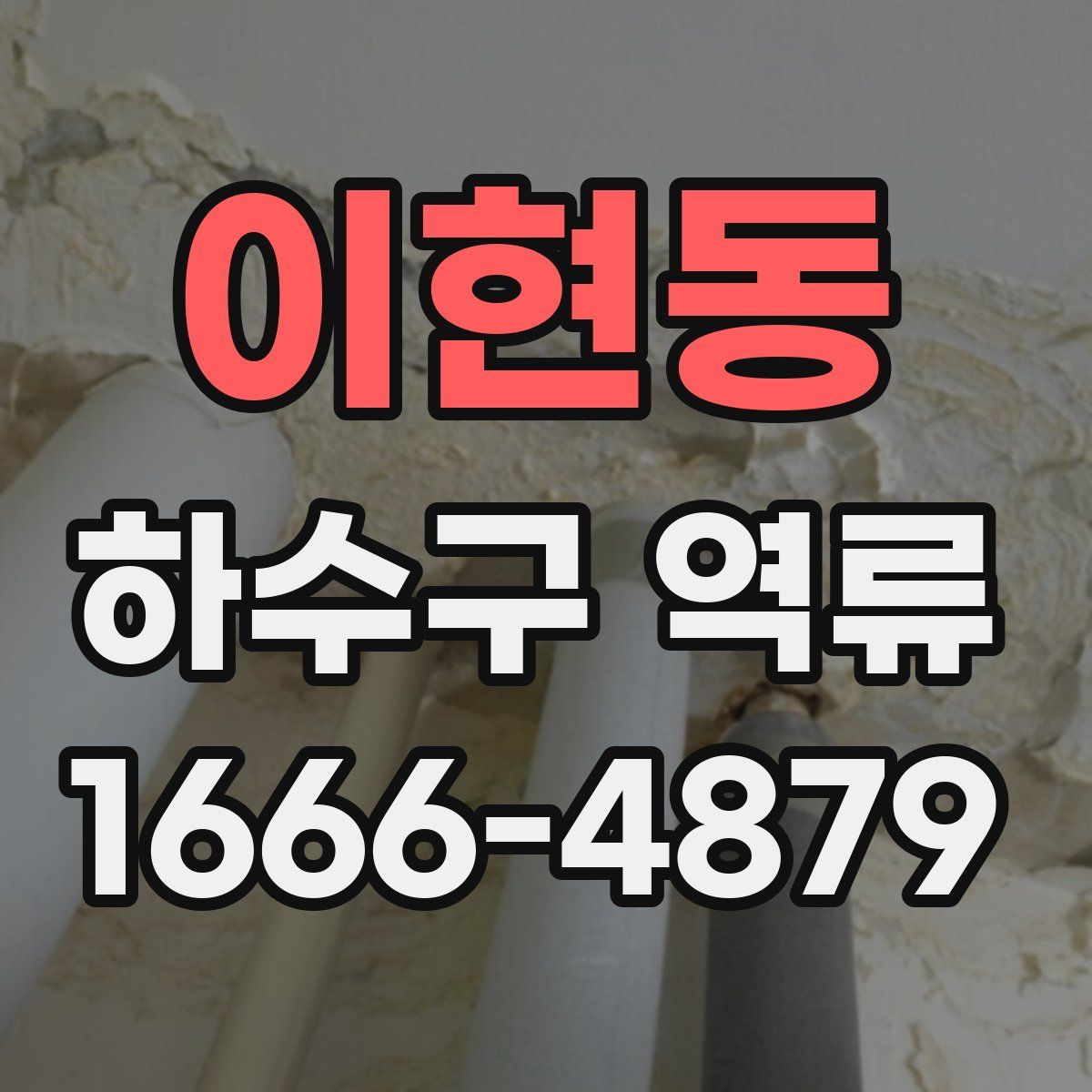 이현동 하수구 역류