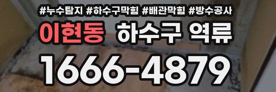 이현동 하수구 역류