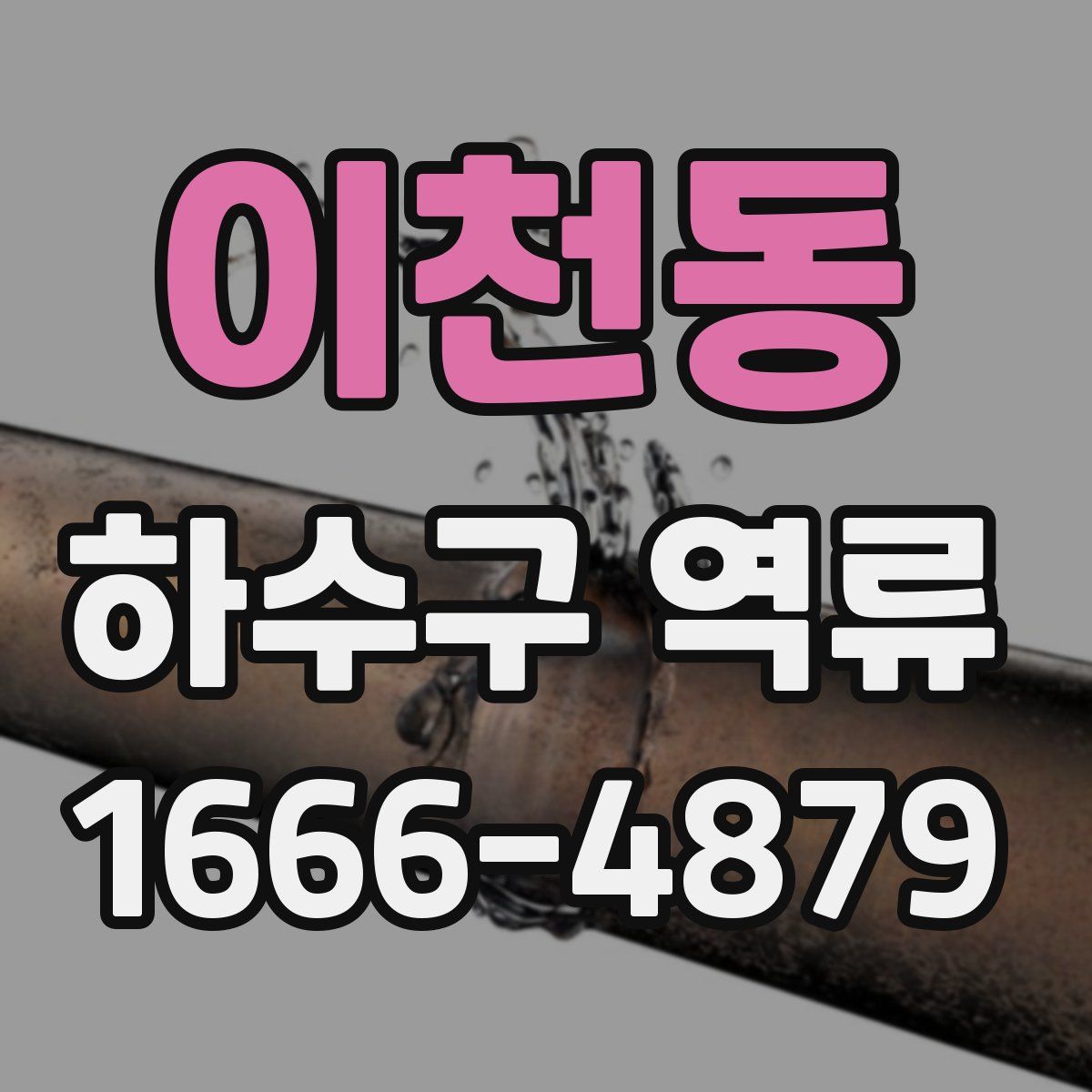 이천동 하수구 역류