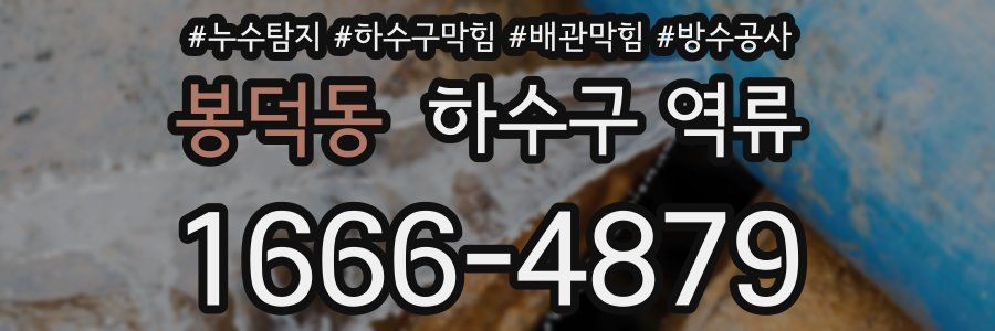 봉덕동 하수구 역류