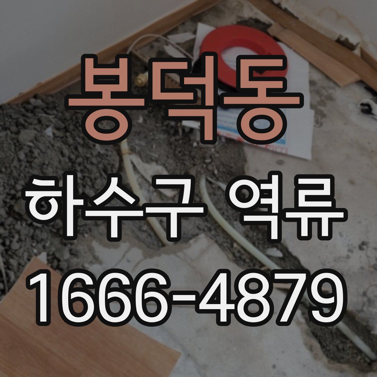 봉덕동 하수구 역류