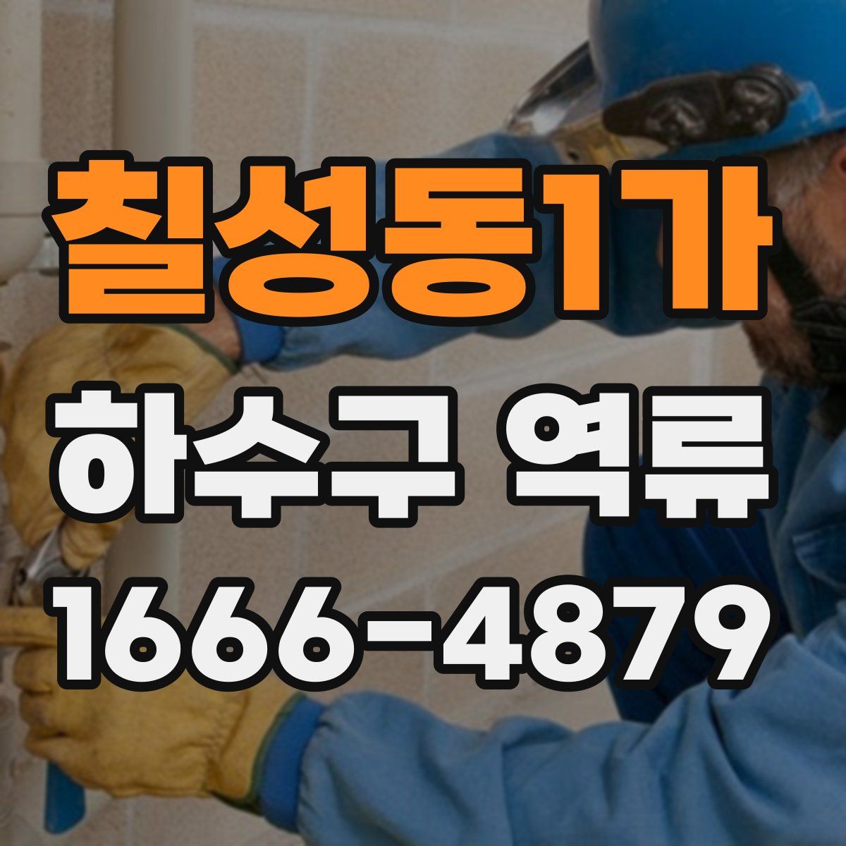 칠성동1가 하수구 역류