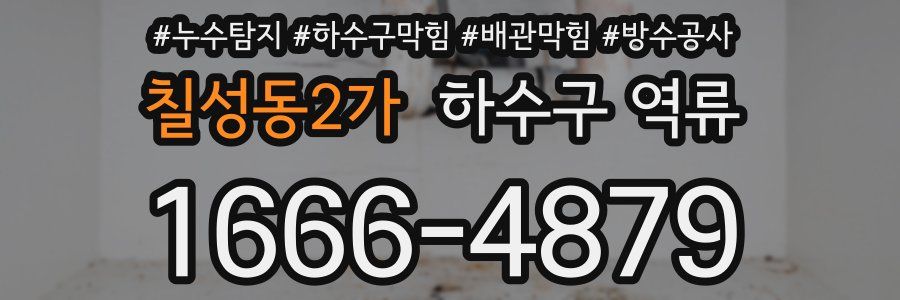 칠성동2가 하수구 역류