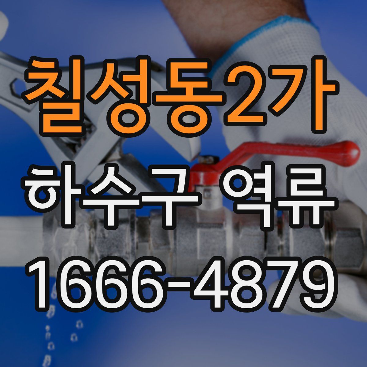 칠성동2가 하수구 역류
