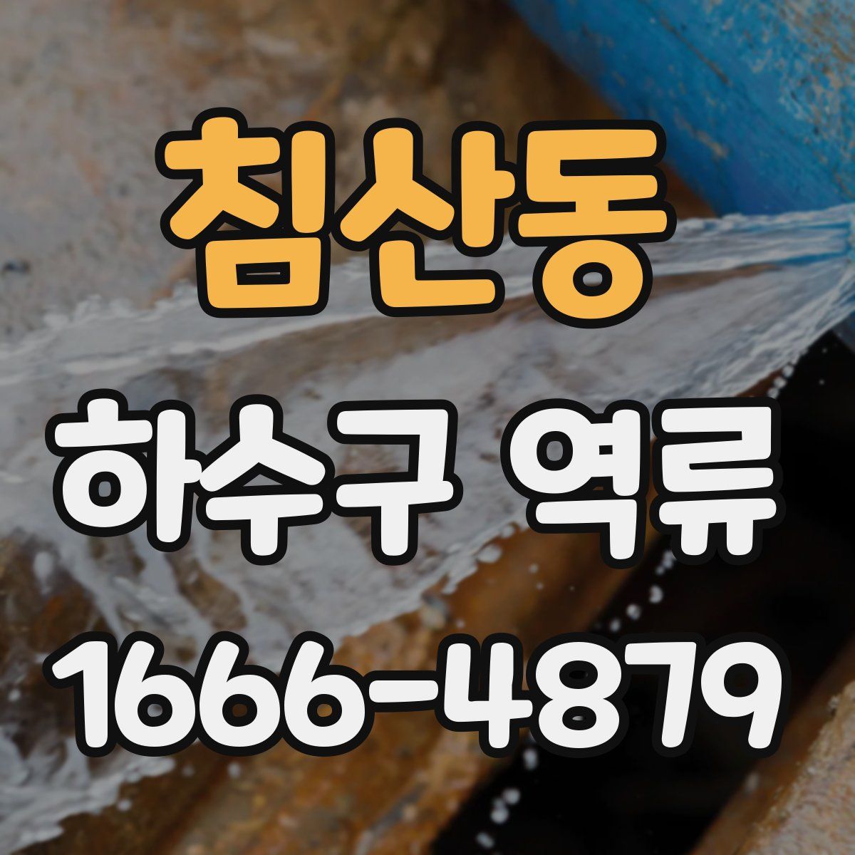 침산동 하수구 역류