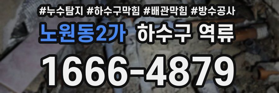 노원동2가 하수구 역류