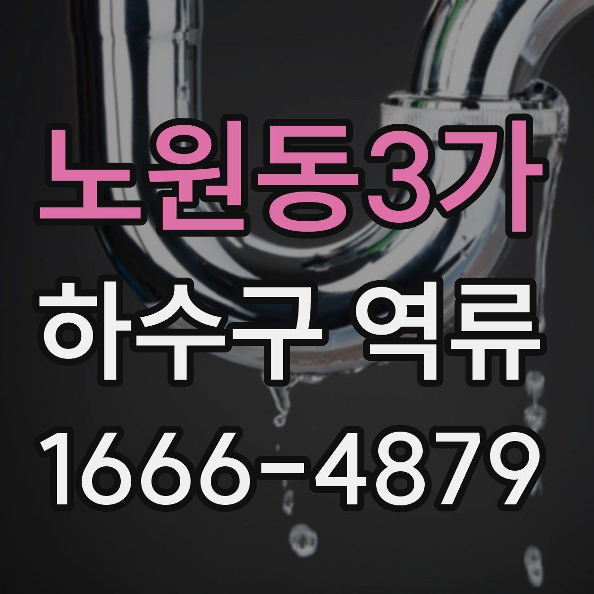 노원동3가 하수구 역류