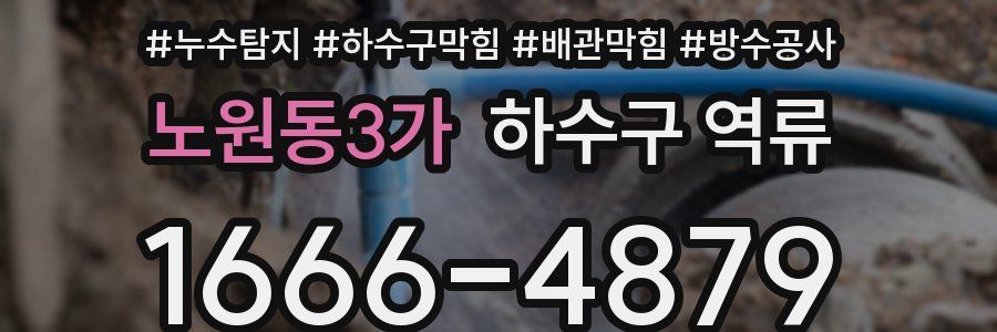 노원동3가 하수구 역류