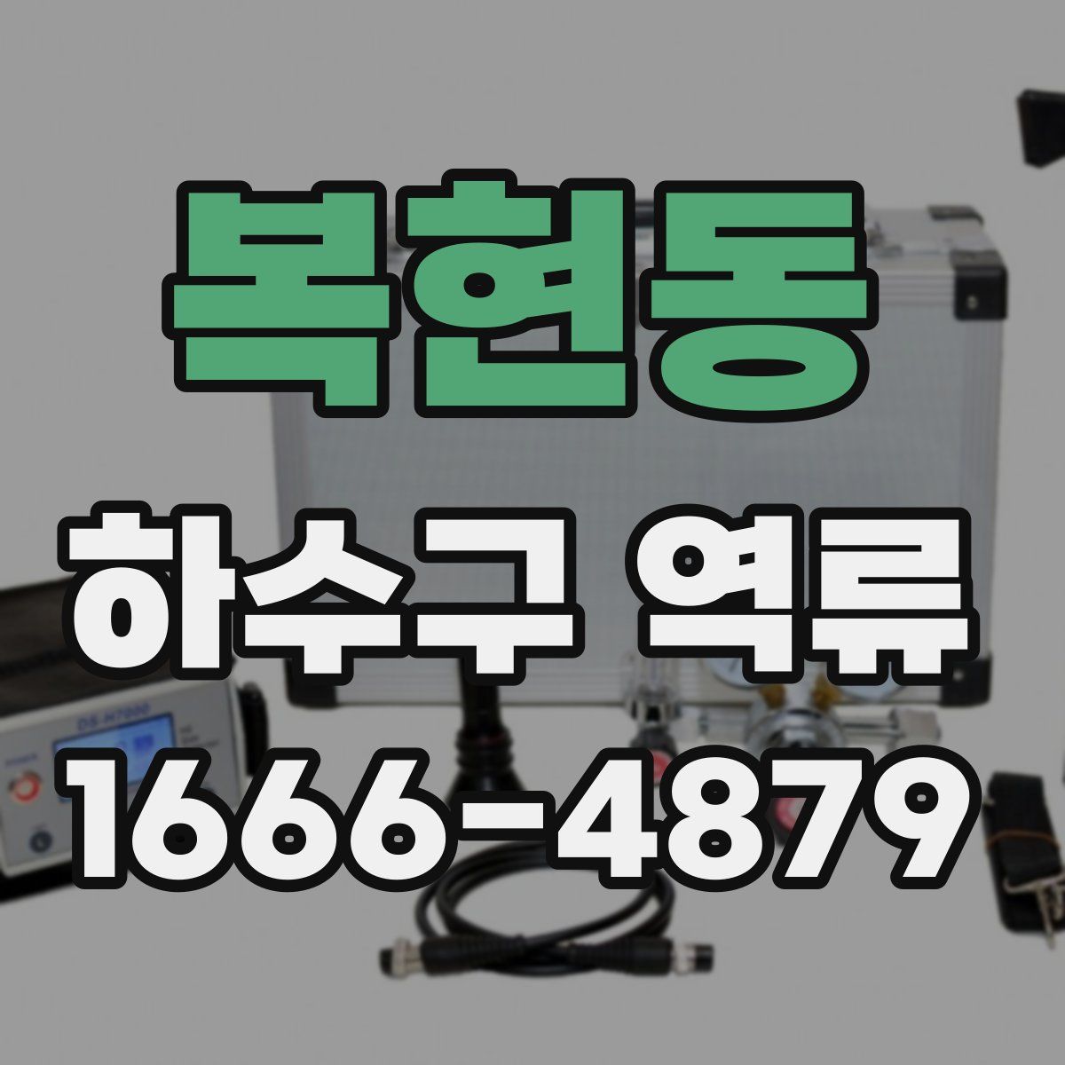 복현동 하수구 역류