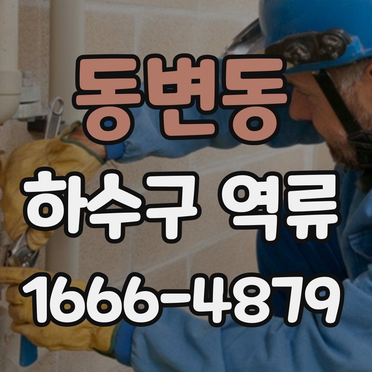 동변동 하수구 역류