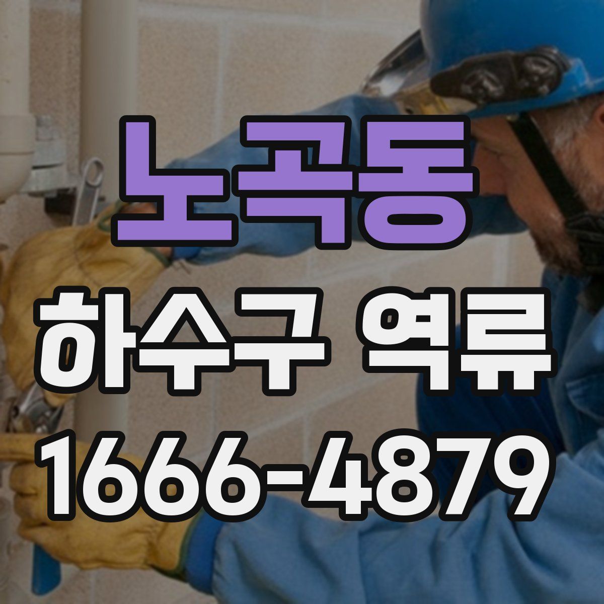 노곡동 하수구 역류