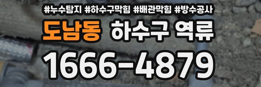 도남동 하수구 역류