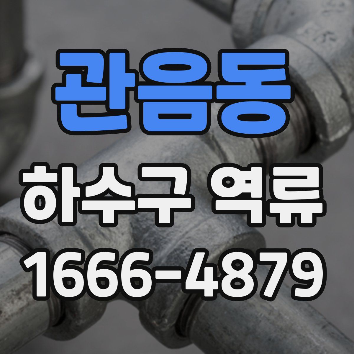 관음동 하수구 역류