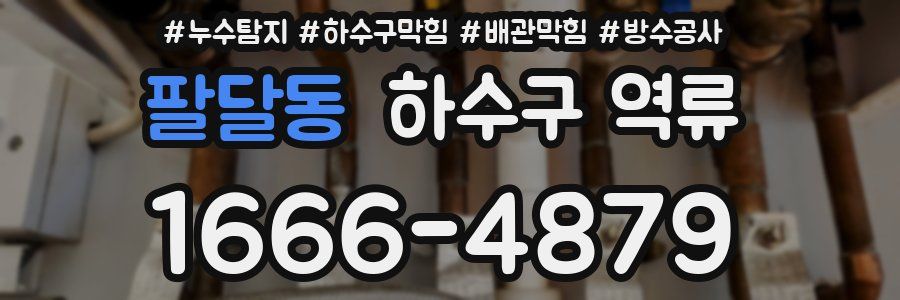 팔달동 하수구 역류