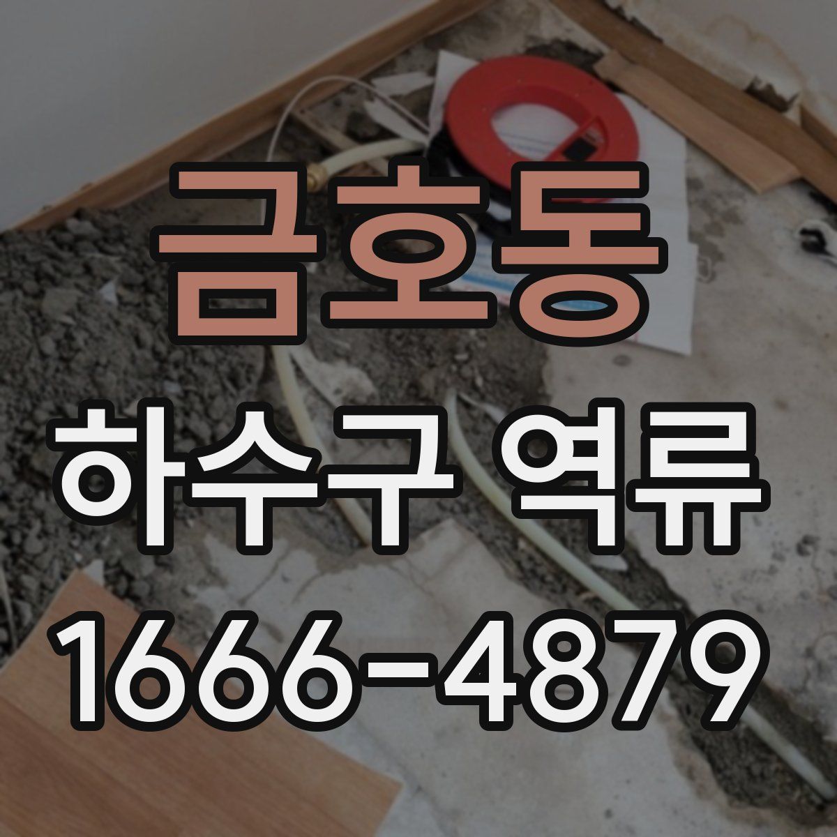금호동 하수구 역류